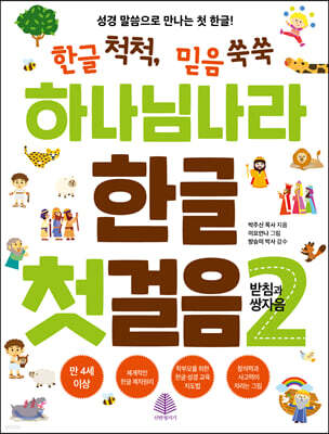 하나님 나라 한글 첫걸음 2