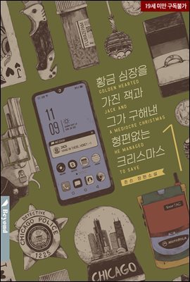 [BL] 황금심장을 가진 잭과 그가 구해낸 형편없는 크리스마스 1권