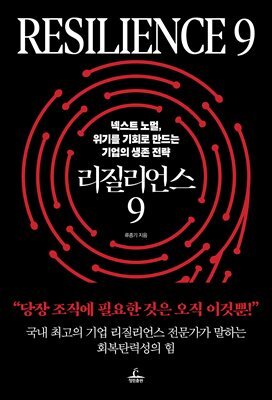 리질리언스 9