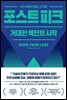 포스트 피크 거대한 역전의 시작