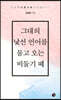 그대의 낯선 언어를 물고 오는 비둘기 떼