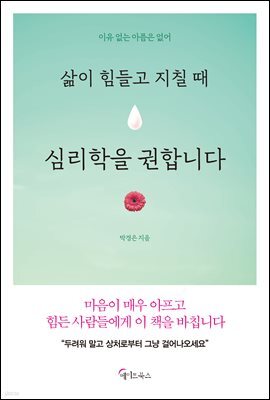 삶이 힘들고 지칠 때 심리학을 권합니다