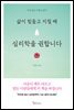 삶이 힘들고 지칠 때 심리학을 권합니다