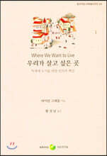 우리가 살고 싶은 곳