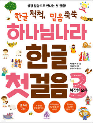 하나님 나라 한글 첫걸음 3