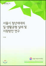 서울시 청년세대의 일 생활균형 실태 및 지원방안 연구