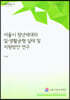 서울시 청년세대의 일 생활균형 실태 및 지원방안 연구