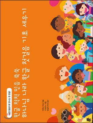 하나님 나라 한글 첫걸음 기초 세우기