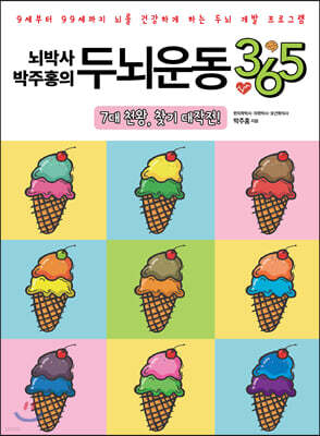 뇌박사 박주홍의 두뇌운동 365 : 7대 천왕, 찾기 대작전