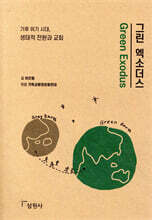 그린 엑소더스
