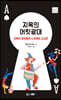 지옥의 어릿광대