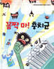 꼼짝 마! 충치균
