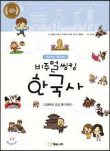 질문하고 생각하는 비주얼씽킹 한국사 1