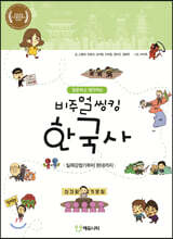 질문하고 생각하는 비주얼씽킹 한국사 2