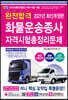 2021 완전합격 화물운송종사 자격시험 총정리문제