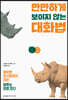 만만하게 보이지 않는 대화법