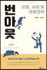번아웃