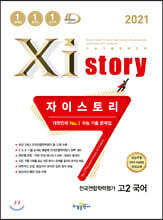 2021 Xistory 자이스토리 전국연합학력평가 고2 국어 (2021년)