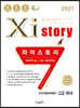 2021 Xistory 자이스토리 전국연합학력평가 고2 국어 (2021년)