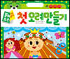 첫 오려 만들기