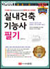 2021 스마트 실내건축기능사 필기