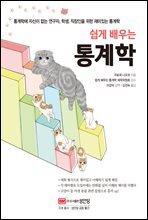 쉽게 배우는 통계학