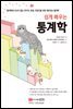 쉽게 배우는 통계학