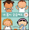 내 몸이 궁금해요