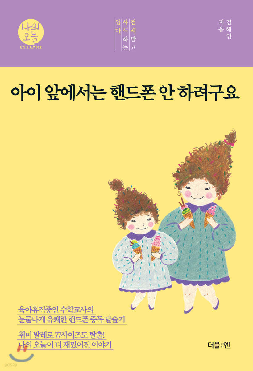 아이 앞에서는 핸드폰 안 하려구요