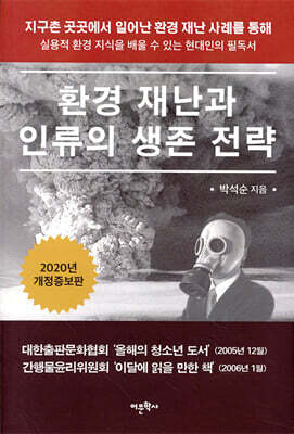 환경 재난과 인류의 생존 전략