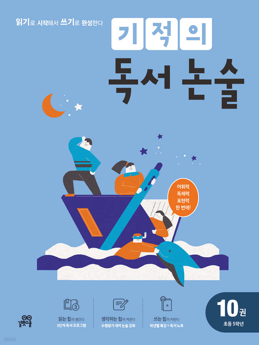 기적의 독서 논술 10권