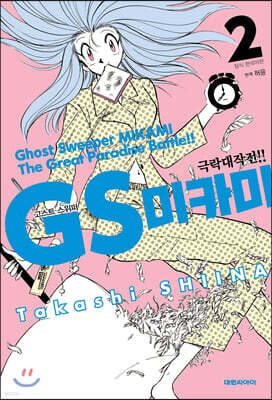 GS 미카미 극락대작전!! 2