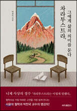 차라투스트라, 그에게 삶의 의미를 묻다