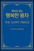 영어로 읽는 행복한 왕자