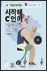 시작해 C 언어?제어구조 (워크북)