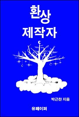 환상제작자