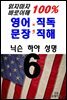 읽자마자 바로이해 100% 영어문장 직독직해6-닉슨 하야 성명