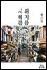 지혜를 얻는 자 위기를 넘는다-예언자