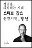 성공을 의심하는 시대 스티브 잡스 선견지명_명언