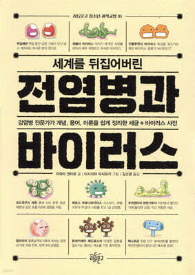 세계를 뒤집어버린 전염병과 바이러스
