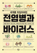 세계를 뒤집어버린 전염병과 바이러스