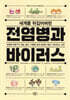 세계를 뒤집어버린 전염병과 바이러스