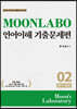 MOONLABO 언어이해 기출문제편 02
