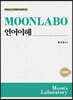 MOONLABO 언어이해 기초편