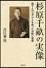杉原千畝の實像－數千人のユダヤ人を救った