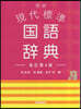 學硏 現代標準國語辭典 改訂第4版