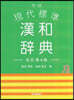 學硏 現代標準漢和辭典 改訂第4版
