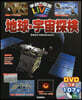 地球.宇宙探檢 DVDつき