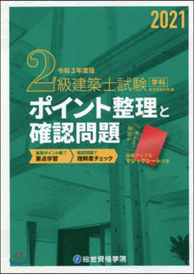 2級建築士試驗學科ポイント整理と確認 令和3年度版 