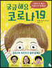 궁금해요 코로나19